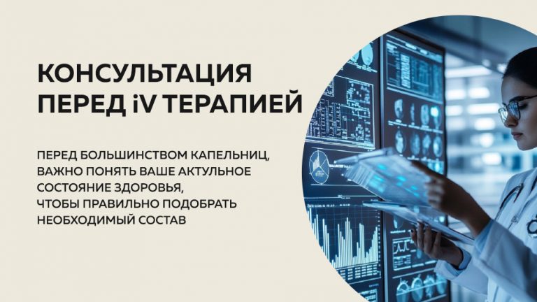 Консультация перед IV терапией