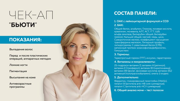 Чек-ап «Бьюти»