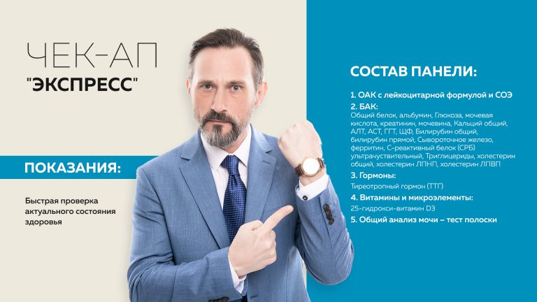 Чекап «Экспресс»