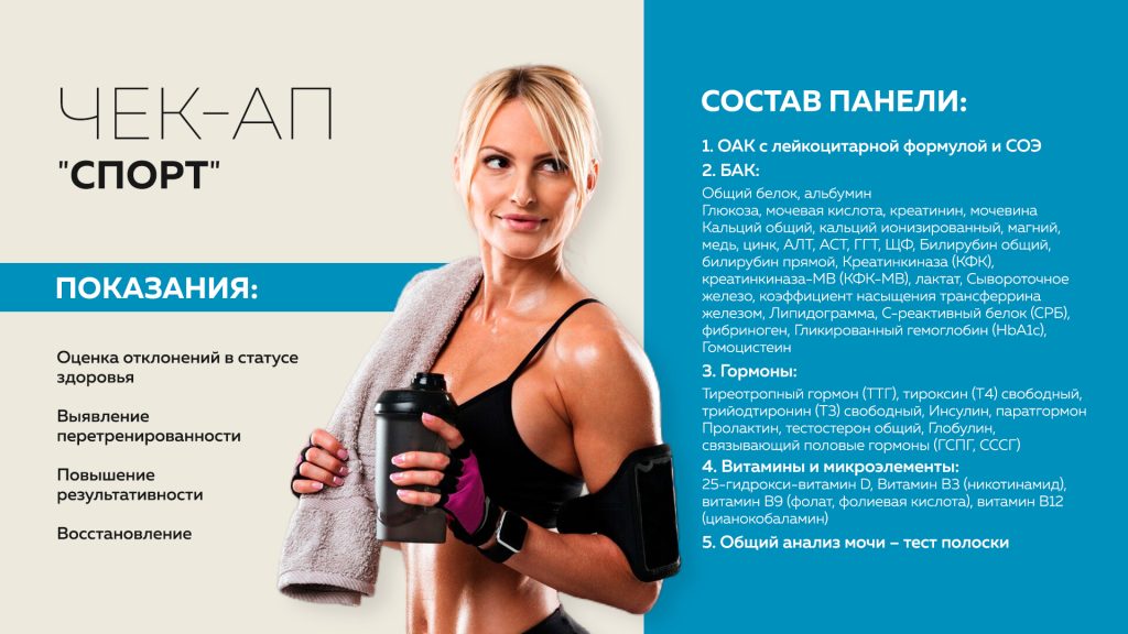 Чек-ап «Спорт»