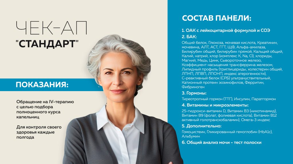 Чек-ап «Стандарт»