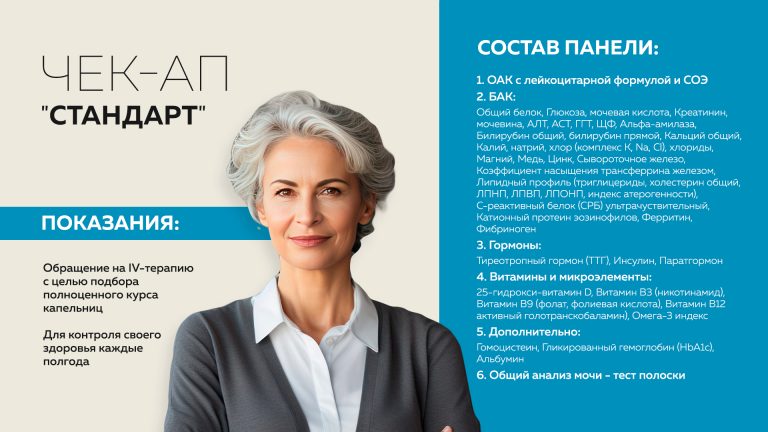 Чек-ап «Стандарт»