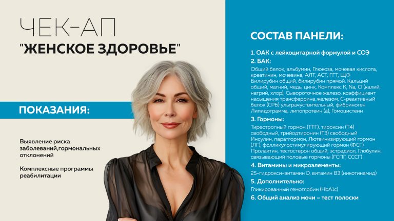 Чек-ап «Женское здоровье»