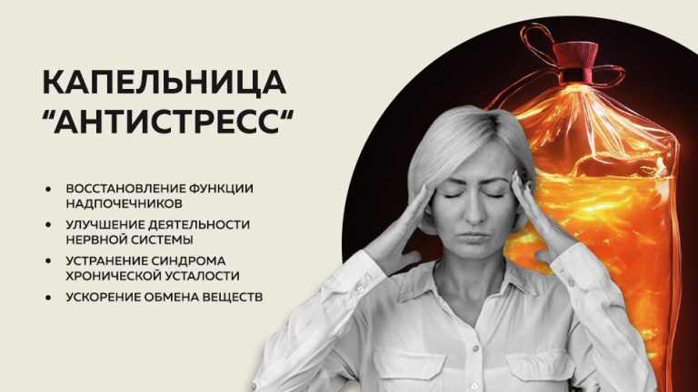 Капельница «Антистресс»