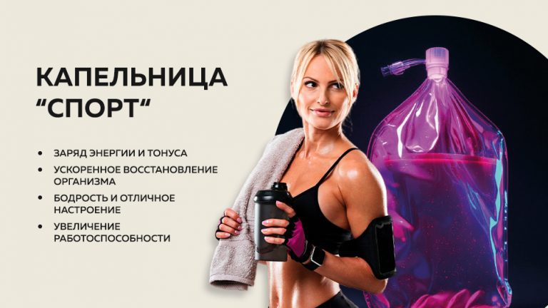 Капельница «Спорт»