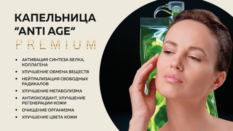 ANTI AGE премиум
