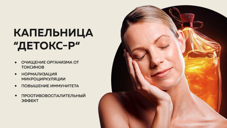 Детокс-Р