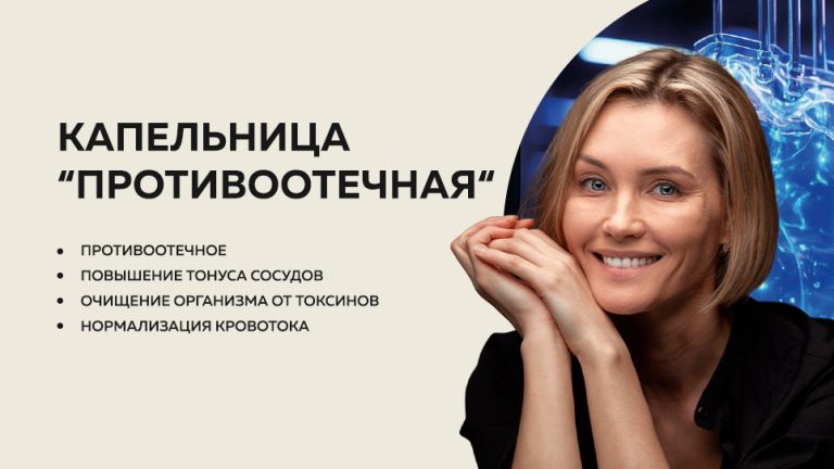Противоотечная