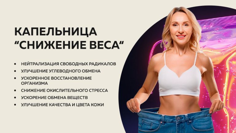 Снижение веса