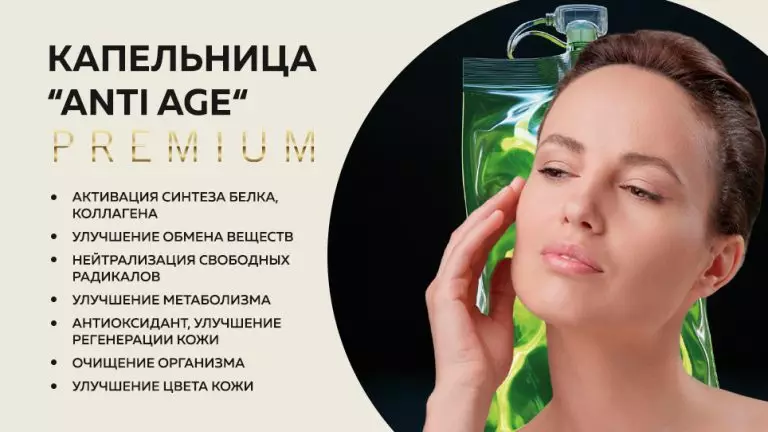 ANTI AGE премиум